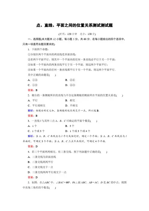 点、直线、平面之间的位置关系测试题(含答案)