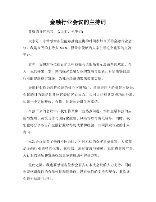 金融行业会议的主持词