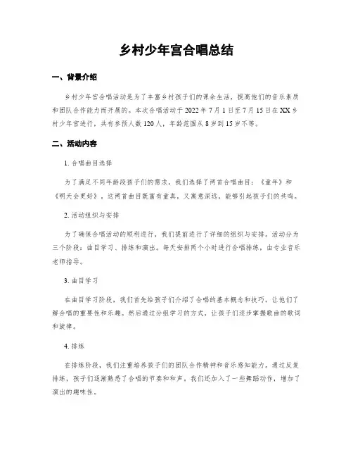 乡村少年宫合唱总结