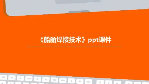 《船舶焊接技术》课件