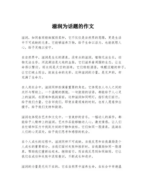 滋润为话题的作文