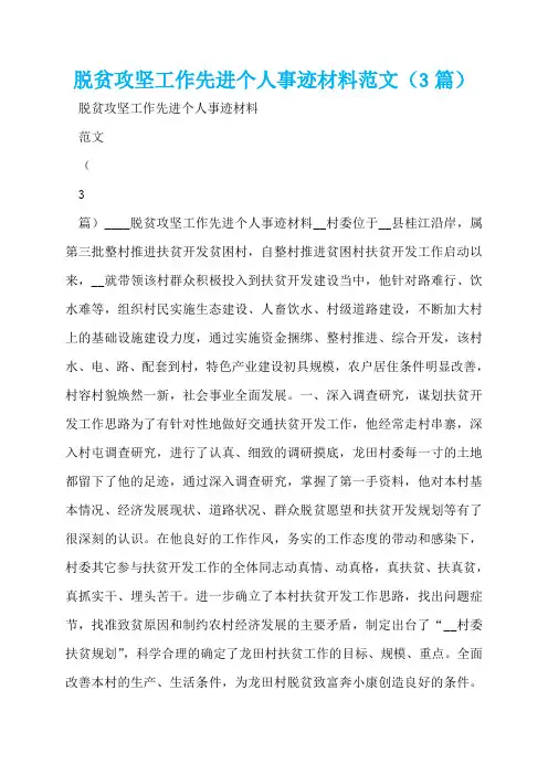 脱贫攻坚工作先进个人事迹材料范文(3篇)