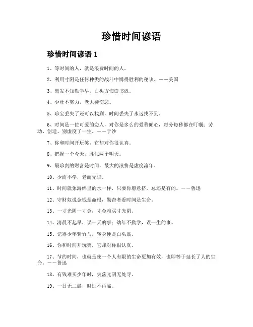 珍惜时间谚语