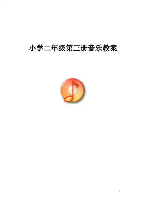 新人音版小学音乐二年级上册教案[1]