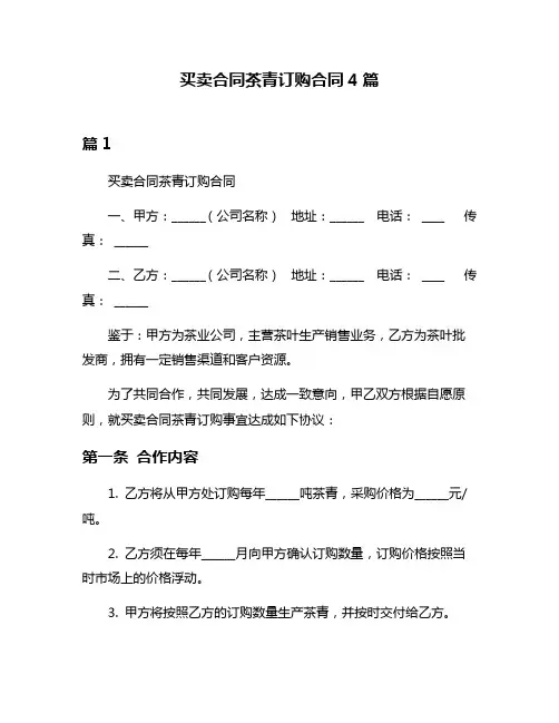 买卖合同茶青订购合同4篇