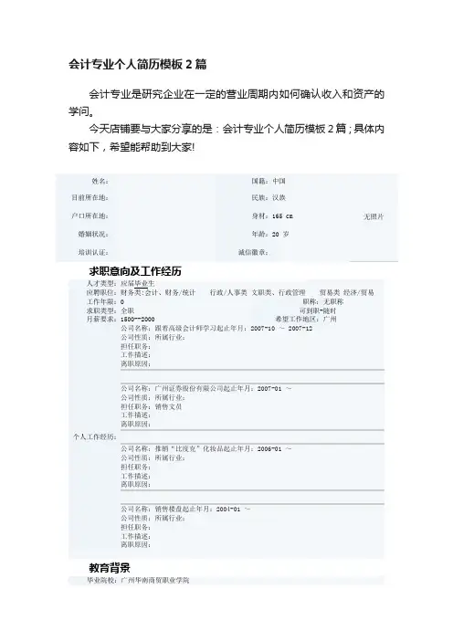 会计专业个人简历模板2篇