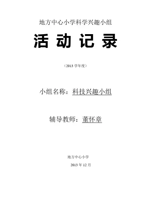 六年级二班科技兴趣小组活动记录