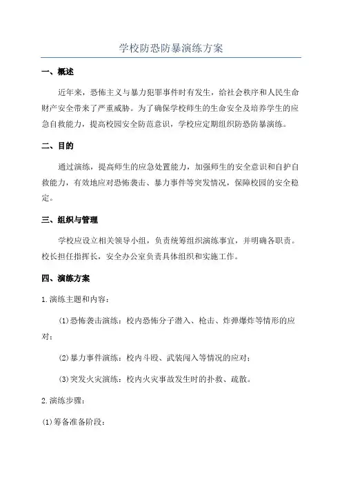 学校防恐防暴演练方案