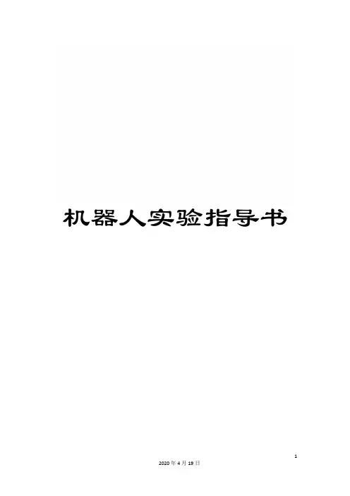 机器人实验指导书