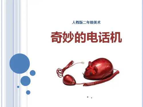 《奇妙的电话机》PPT课件