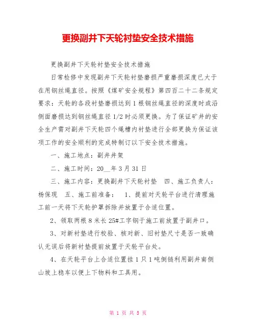 更换副井下天轮衬垫安全技术措施