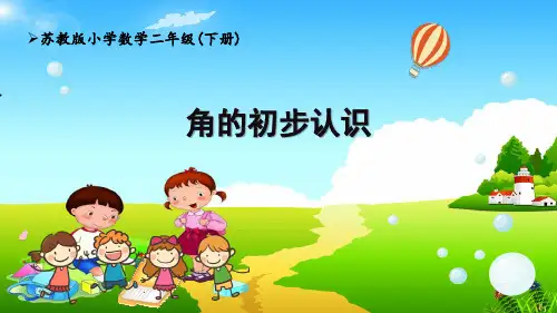 苏教版2下第7单元《角的初步认识》课件