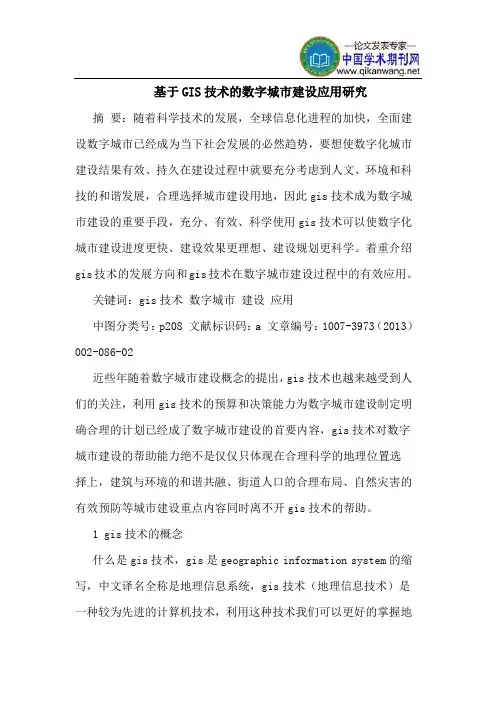 基于GIS技术的数字城市建设应用研究