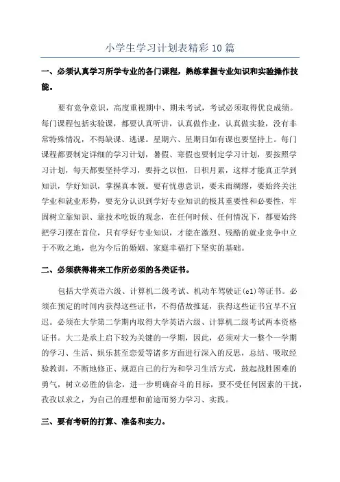 小学生学习计划表精彩10篇