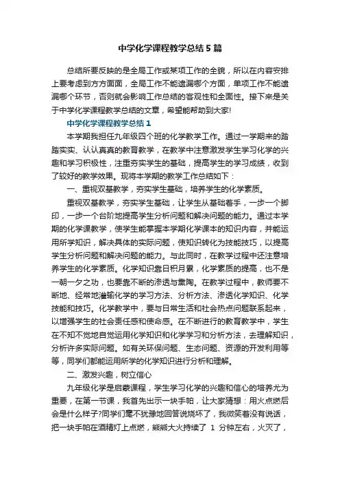 中学化学课程教学总结5篇