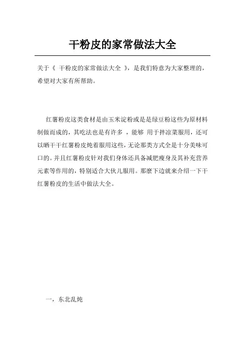 干粉皮的家常做法大全