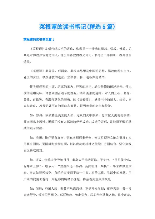 菜根谭的读书笔记(精选5篇)