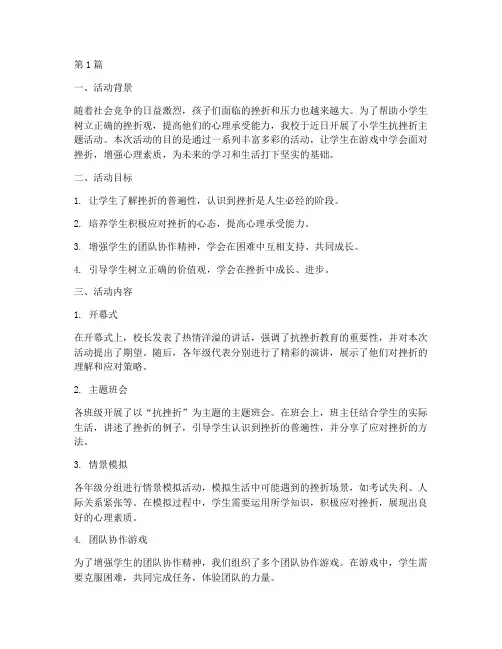 小学生抗挫折活动总结(3篇)