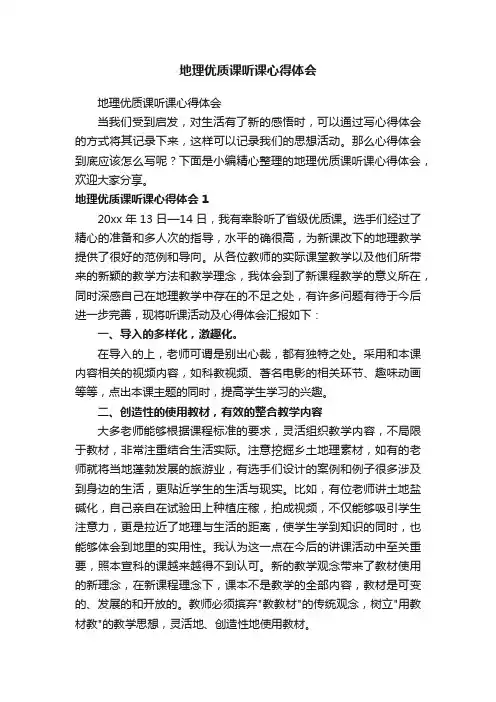 地理优质课听课心得体会