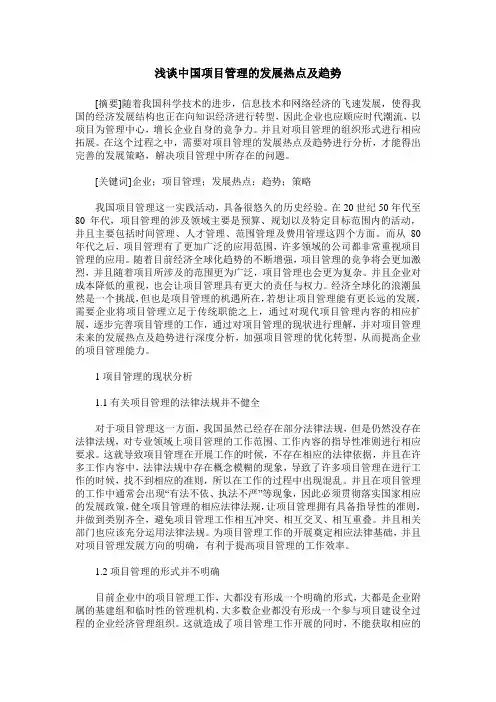 浅谈中国项目管理的发展热点及趋势