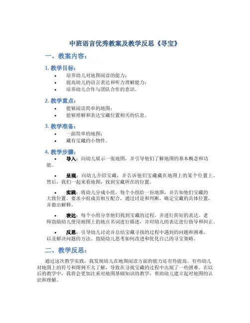 中班语言优秀教案及教学反思《寻宝》