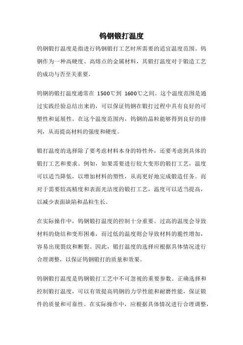 钨钢锻打温度