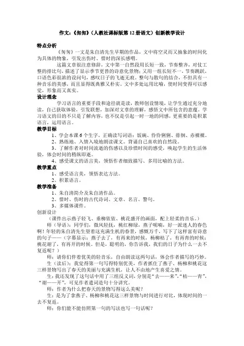 作文：《匆匆》(人教社课标版第12册语文)创新教学设计