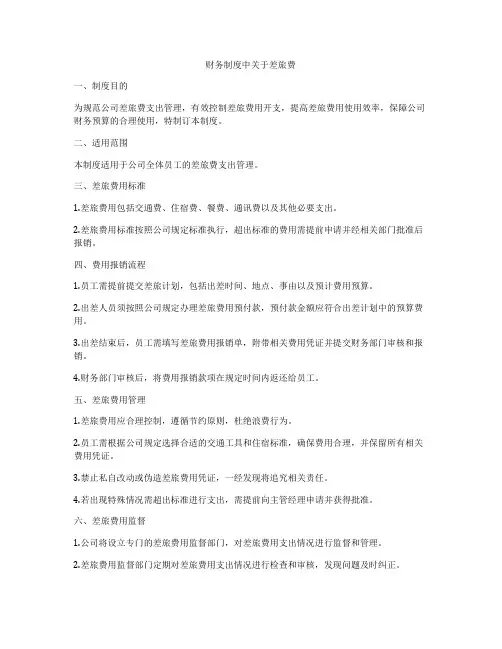 财务制度中关于差旅费