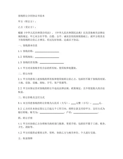 客栈转让合同协议书范本