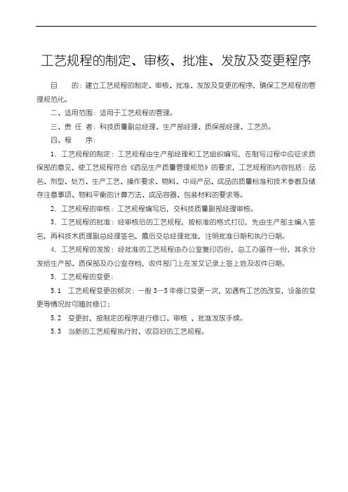 工艺规程的制定、审核、批准、发放及变更程序
