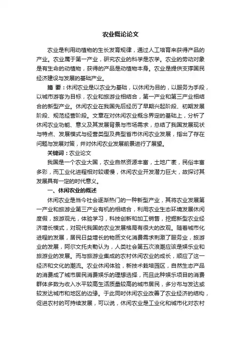 农业概论论文