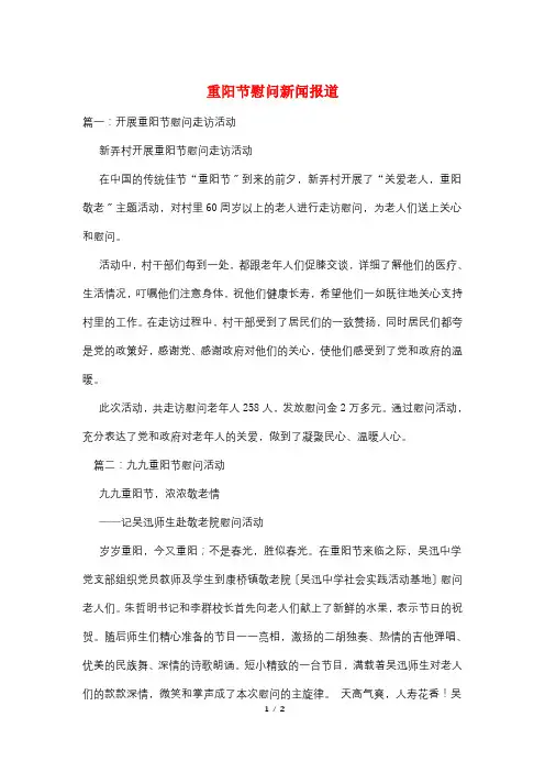 重阳节慰问新闻报道
