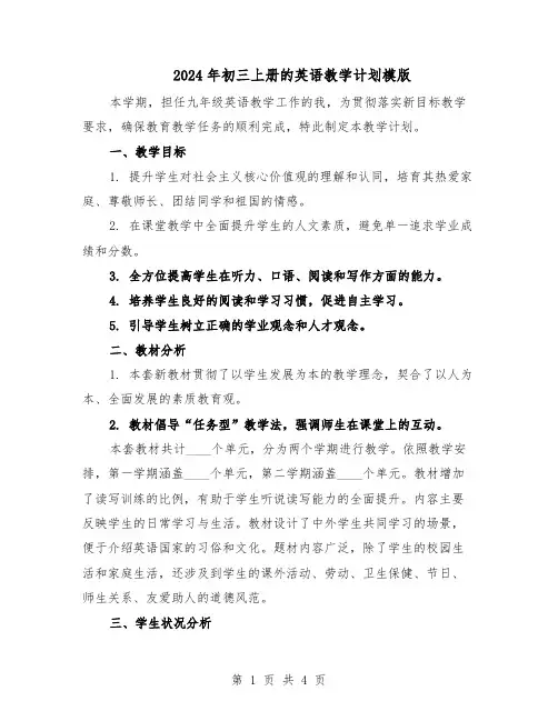 2024年初三上册的英语教学计划模版（3篇）