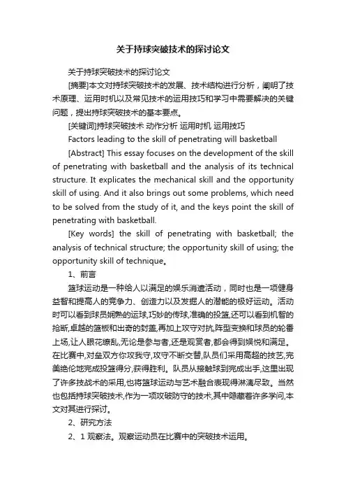 关于持球突破技术的探讨论文