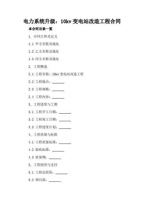 电力系统升级：10kv变电站改造工程合同