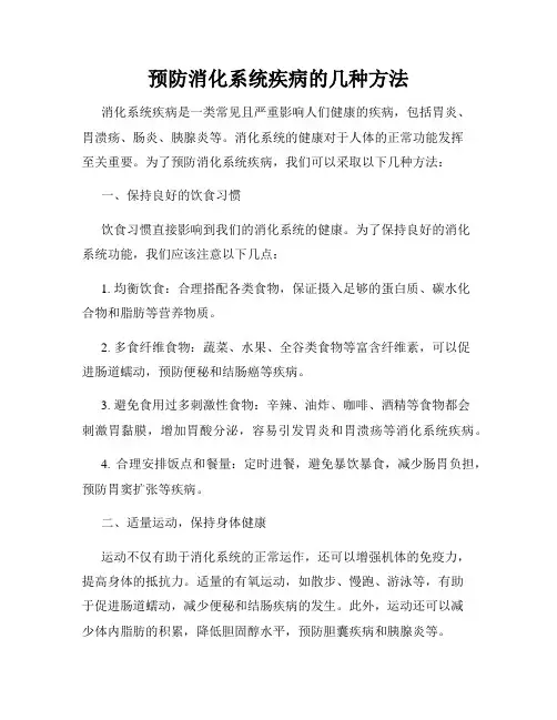 预防消化系统疾病的几种方法