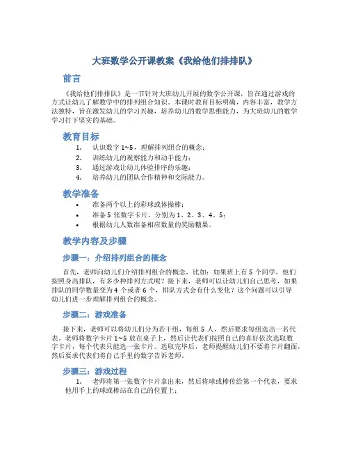 大班数学公开课教案《我给他们排排队》
