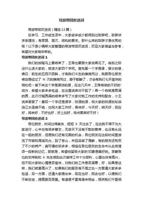 导游带团欢送词