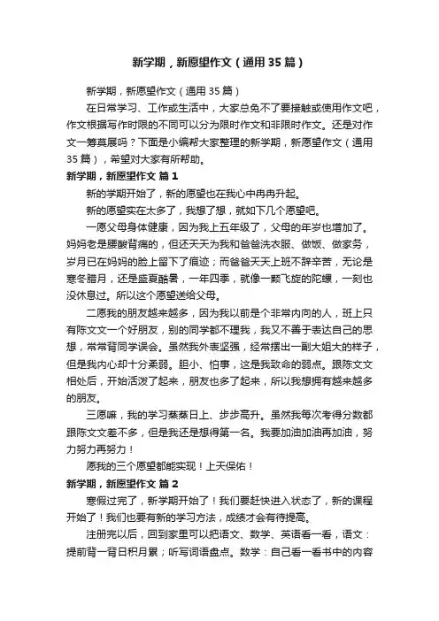 新学期，新愿望作文（通用35篇）