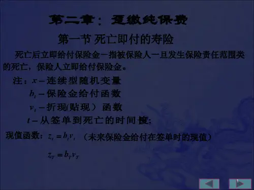 《趸缴纯保费》PPT课件_OK