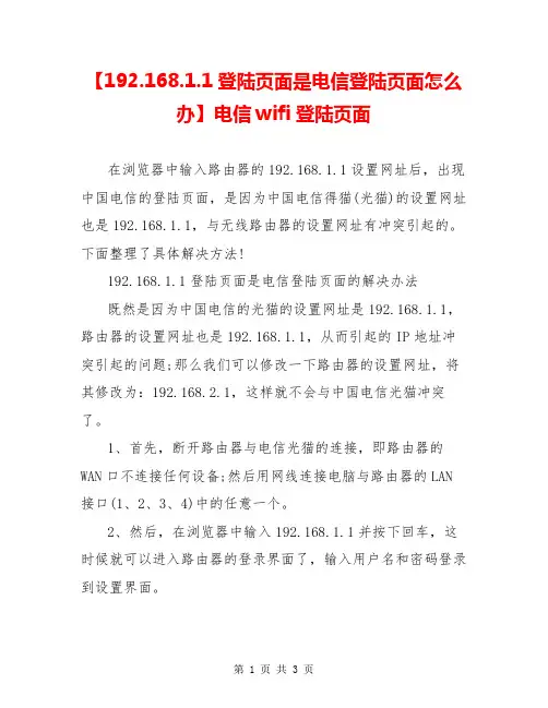【192.168.1.1登陆页面是电信登陆页面怎么办】电信wifi登陆页面