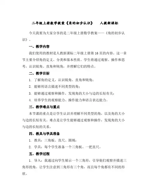 二年级上册数学教案-《角的初步认识》人教新课标