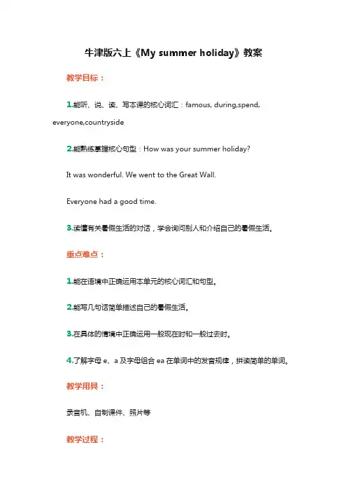 沪教版英语六年级上册Unit 2《My summer holiday》word省优获奖教案