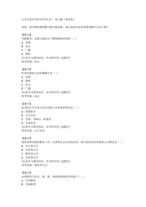 国家开放大学四川00504《公共关系学》四川形考任务二作业资料