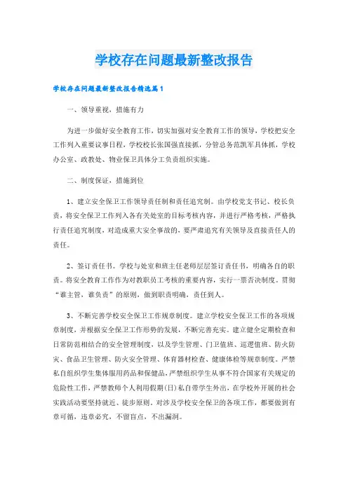 学校存在问题最新整改报告