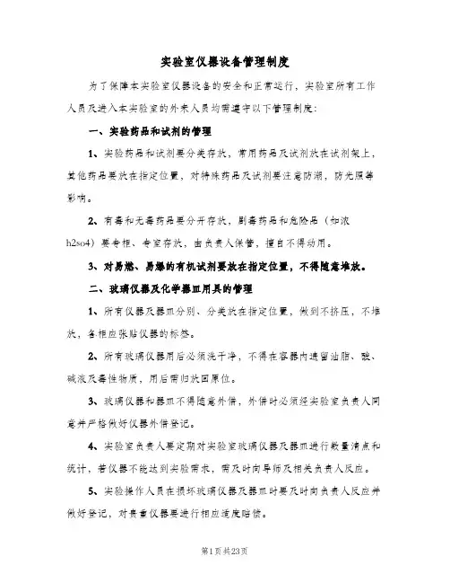 实验室仪器设备管理制度(9篇)