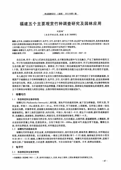 福建五个主要观赏竹种调查研究及园林应用
