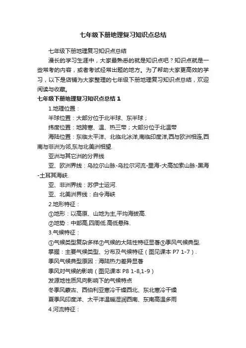 七年级下册地理复习知识点总结