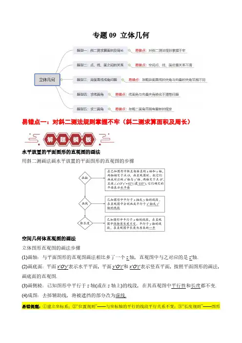 立体几何(5大易错点分析+解题模板+举一反三+易错题通关)-备战2024年高考数学考试易错(原卷版)