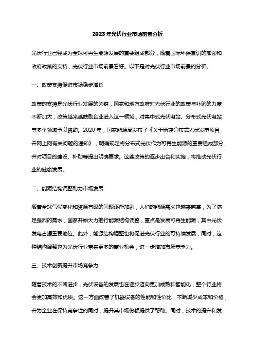2023年光伏行业市场前景分析